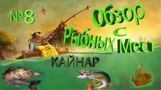 Осенняя щука и окунь озеро Кайнар Акмолинская область.Обзор №8