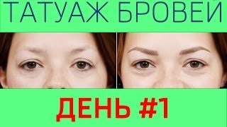 Татуаж бровей: мой опыт, 1 день.