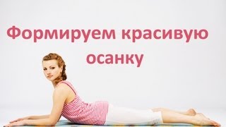 Формируем красивую осанку. Упражнения для спины.