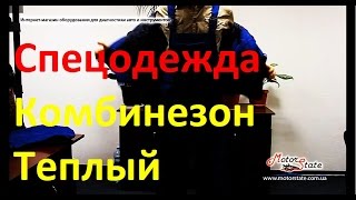? Mobihel Костюм теплый зимний ➤ Куртка + Комбинезон. Одежда для СТО
