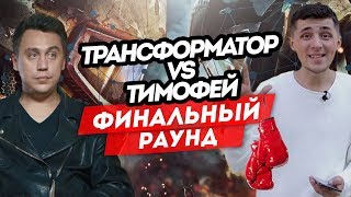 Тимофей - Трансформатор! Финальный удар! Обзор ролика. Звонок Тимофею