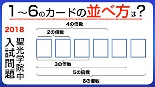 【中学受験】神奈川御三家、聖光学院中の2018年入試問題！思考力を問われる良問！小学生はできるけど、意外に大人は解けない算数！解説あり【中学入試】