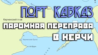 Паромная переправа в Керчи | Порт Крым - Порт Кавказ без очереди