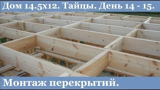 Строительство каркасного дома 14.5х12 своими руками. Тайцы. День 14 - 15.