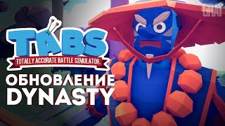 Totally Accurate Battle Simulator • ПРОХОЖДЕНИЕ #7 • САМУРАИ И ДРАКОНЫ