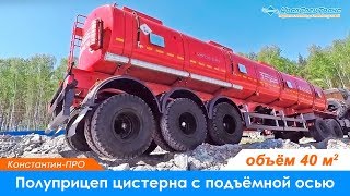 Полуприцеп цистерна на 40 м.куб. с подъёмной осью / 6x6 / kamaz / дальнобой