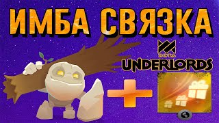 ИМБА СВЯЗКА В DOTA UNDERLORDS/ НАГИБАЮ СОПЕРНИКОВ