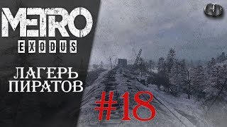 Metro Exodus #18 ► Лагерь пиратов