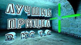 [ГАЙД] Как Настроить Прицел В Кс 1.6 Под Себя