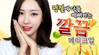 명절에 다들 예뻐하는 깔끔! 메이크업l 이사배(Risabae Makeup)