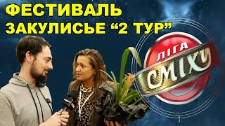 Лига Смеха 2019. Фестиваль в Одессе. Закулисье №2