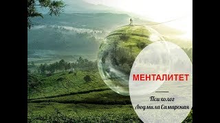 Психолог Людмила Самарская. Менталитет