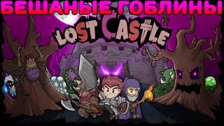 БЕШЕНЫЕ ГОБЛИНЫ - Lost castle