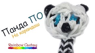 Панда По (Panda Po). Как сплести панду По из мультфильма Кунг-фу панда! cachay.video