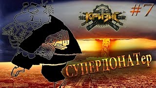 Игра "Кризис" (ВКонтакте) #7: СуперДонатер - Эпик! (смотреть до конца)