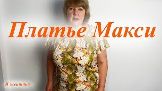 Платье макси за 1,5 часа. Обзор готового изделия