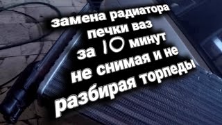 Замена радиатора печки за 10 минут без разбора торпеды