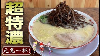 特濃最強ラーメン【元気一杯！】極うま博多豚骨に感動！【飯テロ】ramen