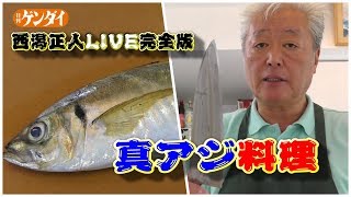 【西潟正人】簡単！アジの三枚おろし→「なめろう」で激ウマ３品！how to fillet a Japanese horse mackerel,sashimi,cut fish