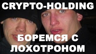 Боремся с лохотронами наглядно - crypto-holding в БАН