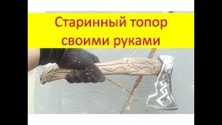 Старинный топор своими руками