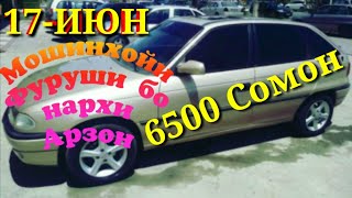 Мошинхойи Фуруши бо нархи Арзон-17-Июн/ОПЕЛ ХЭТЧБЕК/Мерседес Бенс/GOLF/Некси/Хаманамуди МОШИН