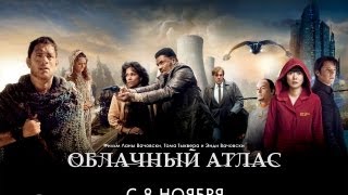 Облачный атлас - Трейлер