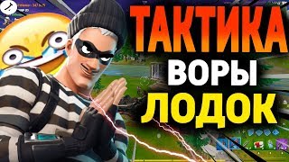 ?ТОП-ТАКТИКА ВОРА ЛОДОК!) І ФОРТНАЙТ ТАКТИКА І FORTNITE