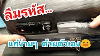 วิธีปลดล็อคกระเป๋าเดินทางด้วยตัวเอง(คลิปแก้ไข) #ลืมรหัสกระเป๋าเดินทาง