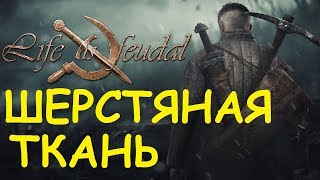 Life is feudal: Your own - Шерстяная ткань