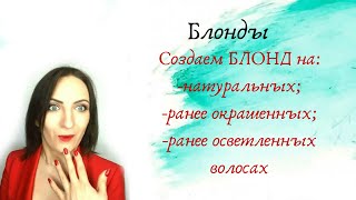 Создаем блонд на натуральных, ранее окрашенных и ранее осветленных волосах