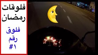 فلوقات رمضان | فلوق رقم ١| فلوقة تعريفية