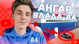 НАШЕЛ НОВУЮ СТУДИ ВЛАДА А4! КОРОЧЕ ГОВОРЯ ВСТРЕТИЛ ВЛАДА БУМАГУ ЧЕЛЛЕНДЖ | А4 УГРОЖАЮТ ХЕЙТЕРЫ