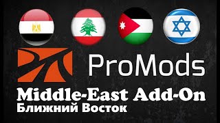 ProMods 2.41 НАДСТРОЙКА  Middle-East Add-On  Ближний Восток Euro Truck Simulator 2 1.35