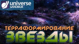 ТЕРРАФОРМИРОВАНИЕ СОЛНЦА!? UNIVERSE SANDBOX 2