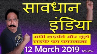 savdhan india||naya daur episode 12 march 2019||अंधी लड़की और गूंगे लड़के का कारनामा||hungry spirits