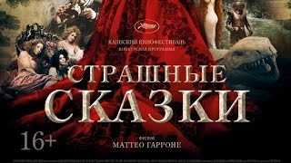 «Страшные сказки» — фильм в СИНЕМА ПАРК