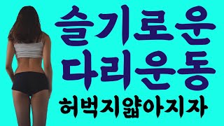 [삐약스핏] 걸그룹 다리 만들기!!! 무조건 허벅지 얇아지는 운동!! slim leg workout
