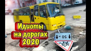 Придурки на дорогах 2020. Самые нелепые аварии на дорогах.
