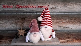 Шьем Новогоднего гнома\Мастер класс\