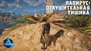 Оглушительная тишина. Загадка папируса. Assassin’s Creed: Origins