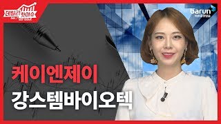 [데일리핫이슈] 케이엔제이, 코스닥 시장 상장 첫날 강세 _김지연 아나운서