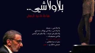 بلا ولا شي ـ زياد الرحباني & رشا رزق