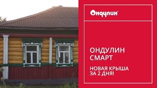 209. ОНДУЛИН СМАРТ - новая крыша за 2 дня!