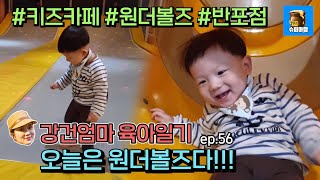 강건엄마 육아일기 ep56 오늘은 원더볼즈다!!!