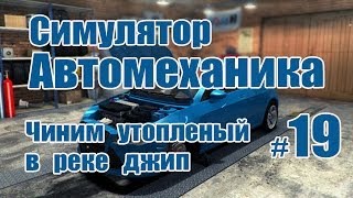 Чиним утопленный в реке джип #19 - Симулятор автомеханика - Car Mechanic Simulator