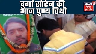 दुमका: JMM नेता दुर्गा सोरेन की आज पुण्य तिथी हैं, पार्टी के कार्यकर्ताओ ने उन्हें श्रद्धांजलि दी