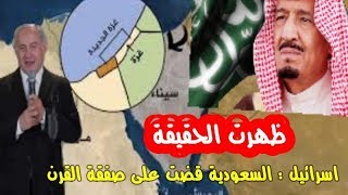 إسرائيل : السعودية هي من قضت على صفقة القرن !