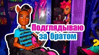 ПОДГЛЯДЫВАЮ ЗА БРАТОМ! ВЫЗОВ ПРИНЯТ! Стоп моушен Монстер хай