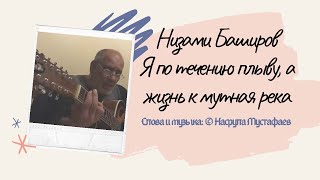 А мне так хочется летать .. Я по течению плыву